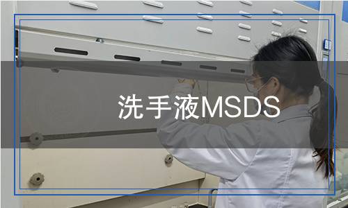 洗手液MSDS