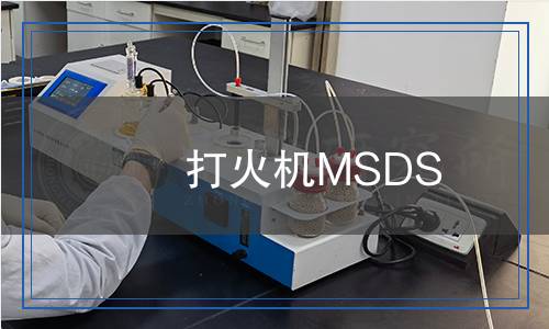 打火機(jī)MSDS