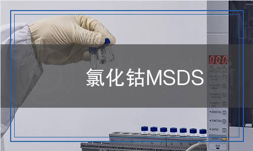 氯化鈷MSDS 氯化鈷MSDS