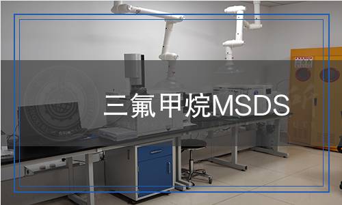 三氟甲烷MSDS 三氟甲烷MSDS