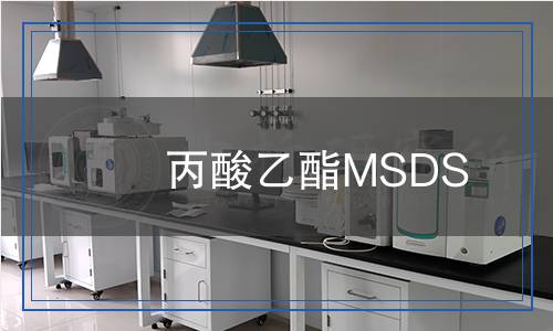 丙酸乙酯MSDS