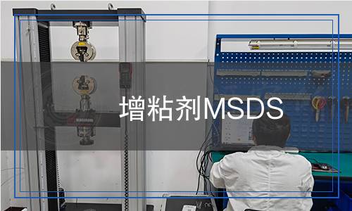 增粘劑MSDS 增粘劑MSDS