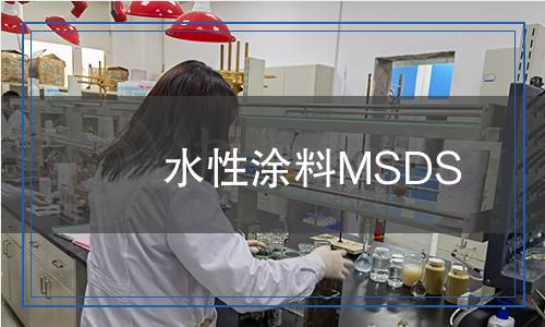 水性涂料MSDS