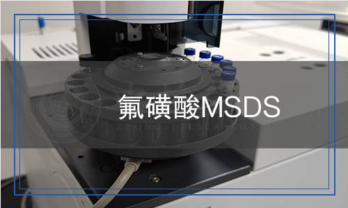 氟磺酸MSDS 氟磺酸MSDS