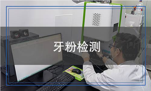 牙粉檢測(cè)