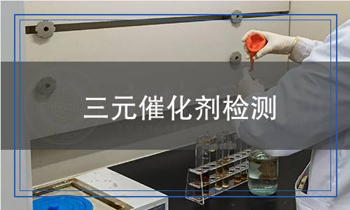 三元催化劑檢測(cè) 三元催化劑檢測(cè)