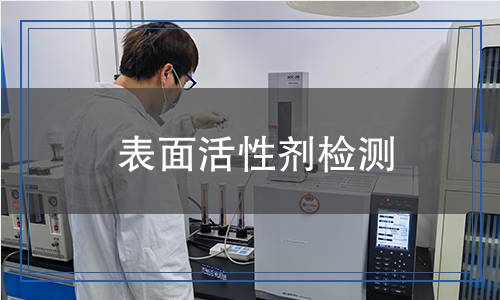 表面活性劑檢測,表面活性劑檢測報告