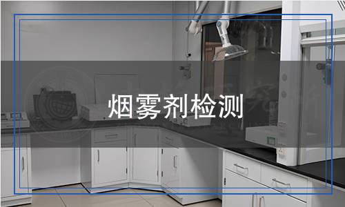 煙霧劑檢測