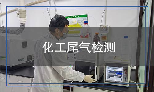 化工尾氣檢測 化工尾氣檢測