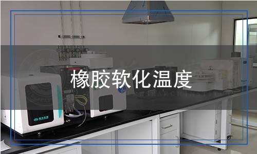 橡膠軟化溫度檢測(cè)