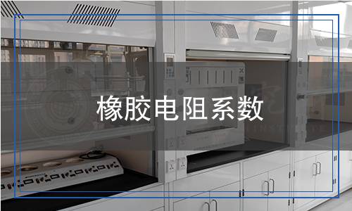 橡膠電阻系數(shù)