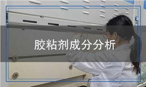 膠粘劑成分分析