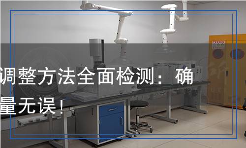 電子天平調(diào)整方法全面檢測：確保精準(zhǔn)測量無誤！