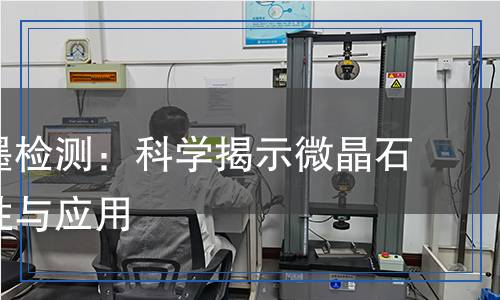 微晶石墨檢測,微晶石墨檢測報(bào)告