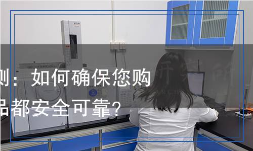 消費品質(zhì)量檢測：如何確保您購買的每一件商品都安全可靠？