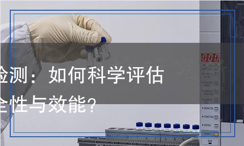 暖手器產(chǎn)品檢測(cè)：如何科學(xué)評(píng)估暖手器的安全性與效能？