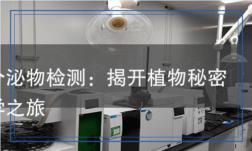 根系分泌物檢測(cè)：揭開(kāi)植物秘密的科學(xué)之旅