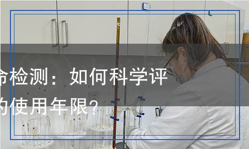 電解電容壽命檢測(cè)：如何科學(xué)評(píng)估電解電容的使用年限？