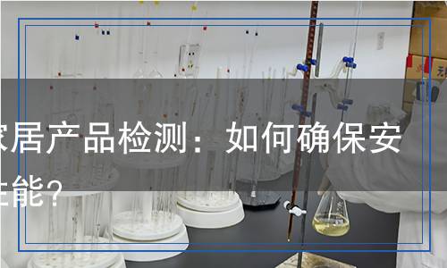 智能家居產(chǎn)品檢測(cè),智能家居產(chǎn)品檢測(cè)報(bào)告
