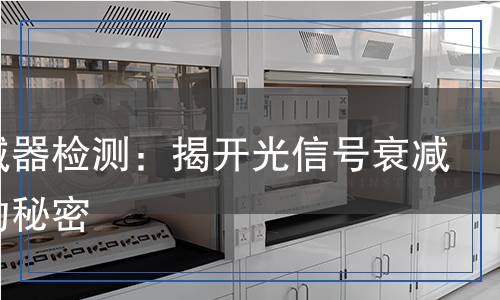 光衰減器檢測(cè),光衰減器檢測(cè)報(bào)告