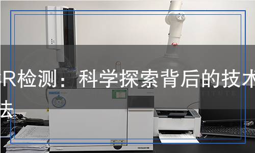PCR檢測：科學探索背后的技術與方法