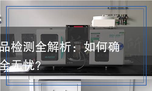 防盜鎖產(chǎn)品檢測全解析：如何確保你的安全無憂？