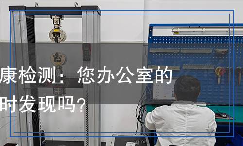 辦公檢測(cè),辦公檢測(cè)報(bào)告