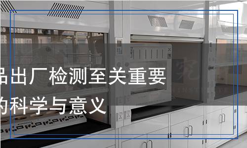 為何電子產(chǎn)品出廠檢測(cè)至關(guān)重要？檢測(cè)背后的科學(xué)與意義