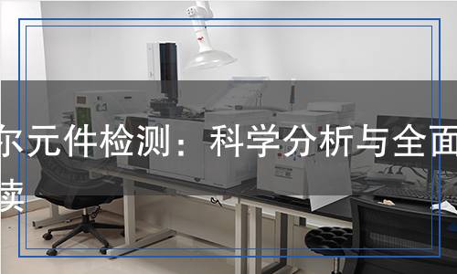 霍爾元件檢測：科學分析與全面解讀