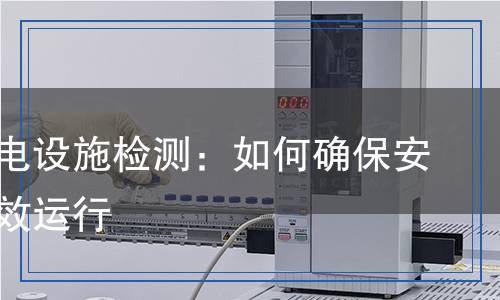 交通機電設(shè)施檢測,交通機電設(shè)施檢測報告