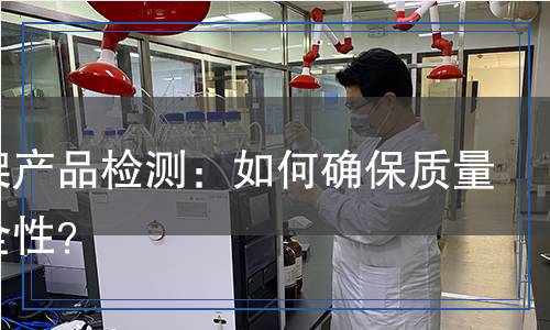 籃球架產(chǎn)品檢測：如何確保質(zhì)量與安全性？