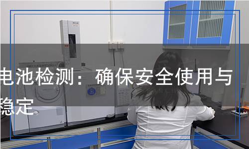 紐扣電池檢測(cè)：確保安全使用與性能穩(wěn)定