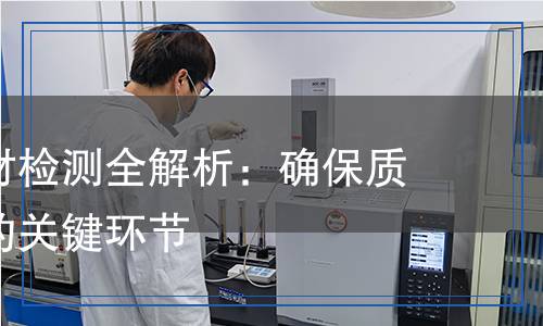 水泥混合材檢測全解析：確保質(zhì)量與安全的關鍵環(huán)節(jié)