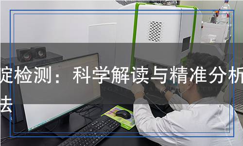 嘧啶檢測：科學(xué)解讀與精準分析方法