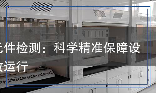 液壓元件檢測(cè)：科學(xué)精準(zhǔn)保障設(shè)備高效運(yùn)行