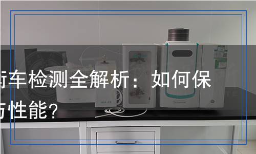 電動平衡車檢測全解析：如何保證安全與性能？