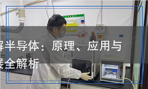 一文了解半導(dǎo)體：原理、應(yīng)用與未來發(fā)展全解析