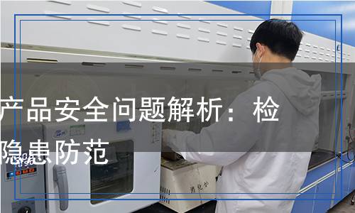 皮革服裝產(chǎn)品安全問題解析：檢測揭秘與隱患防范