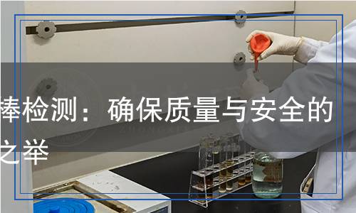 間隔棒檢測(cè),間隔棒檢測(cè)報(bào)告