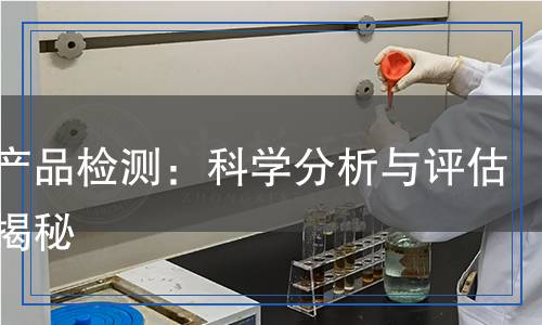 驅(qū)蚊產(chǎn)品檢測(cè)：科學(xué)分析與評(píng)估全面揭秘