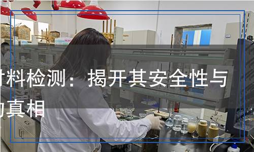 貼面材料檢測,貼面材料檢測報告