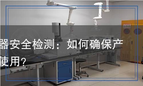 電子電器安全檢測：如何確保產(chǎn)品無憂使用？