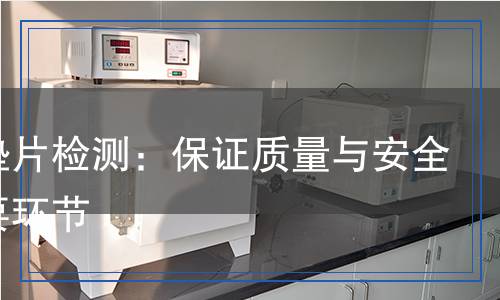 密封墊片檢測,密封墊片檢測報告