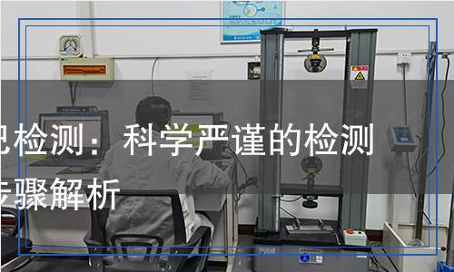 左旋多巴檢測：科學(xué)嚴謹?shù)臋z測方法與步驟解析