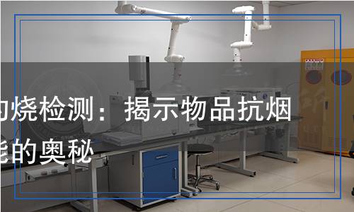 耐香煙灼燒檢測：揭示物品抗煙灼燒性能的奧秘