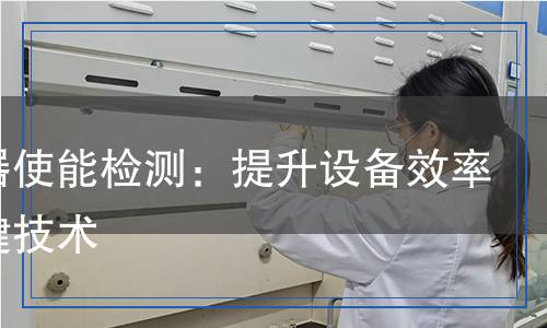 變頻器使能檢測：提升設(shè)備效率的關(guān)鍵技術(shù)