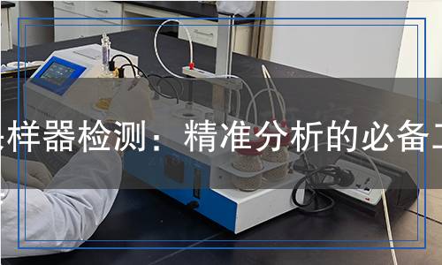 采樣器檢測(cè),采樣器檢測(cè)報(bào)告