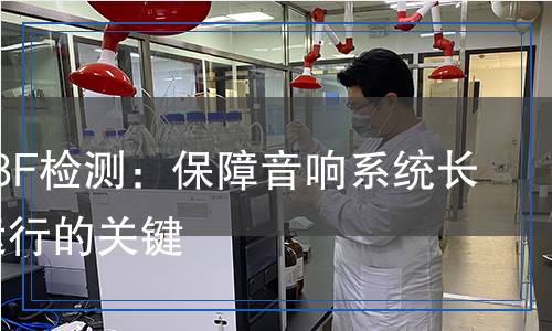 音響MTBF檢測(cè)：保障音響系統(tǒng)長期穩(wěn)定運(yùn)行的關(guān)鍵