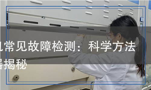 壓縮機常見故障檢測：科學方法與儀器揭秘