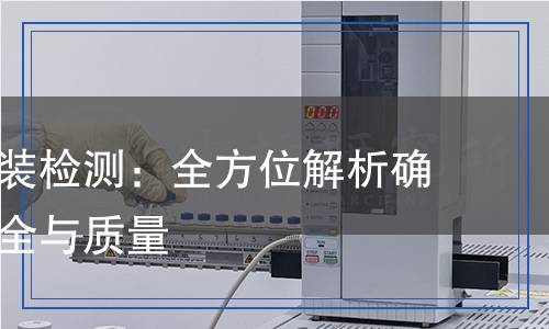 紡織品服裝檢測：全方位解析確保產(chǎn)品安全與質(zhì)量